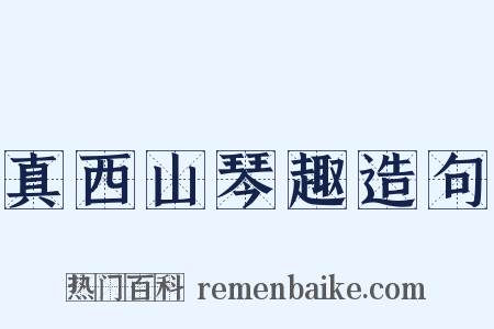 真西山琴趣造句是什么意思的图片